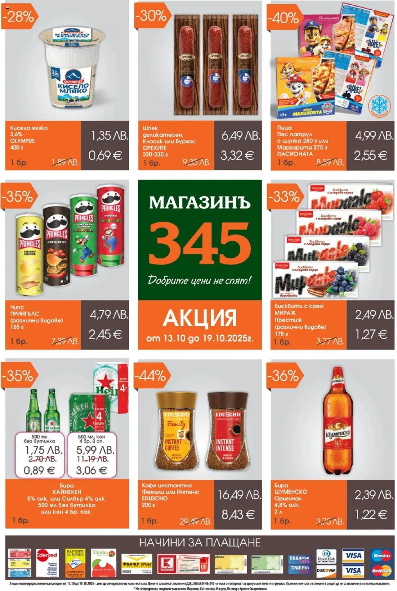 Брошура на магазин Магазинъ 345 и офертите му валидни от 13.10.2025 - Номер на страницата 1