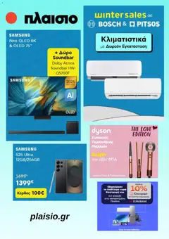 Preview of leaflet Προσφορές from shop Πλαισιο valid from 09/02/2026
