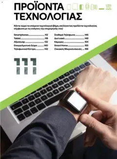 Preview of leaflet Kατάλογος B2B 2025 from shop ΓΕΡΜΑΝΟΣ valid from 01/09/2025 | Σελίδα: 111