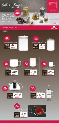 Προεπισκόπηση φυλλαδίου Collect and Benefit - Giannini από το κατάστημα Metro σε ισχύ από 21/10/2025