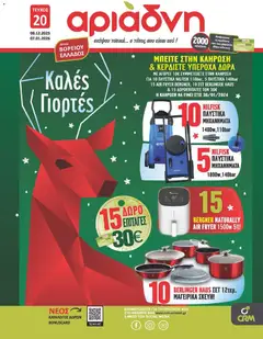 Preview of leaflet Φυλλάδιο Καλές γιορτές from shop Αριάδνη valid from 08/12/2025