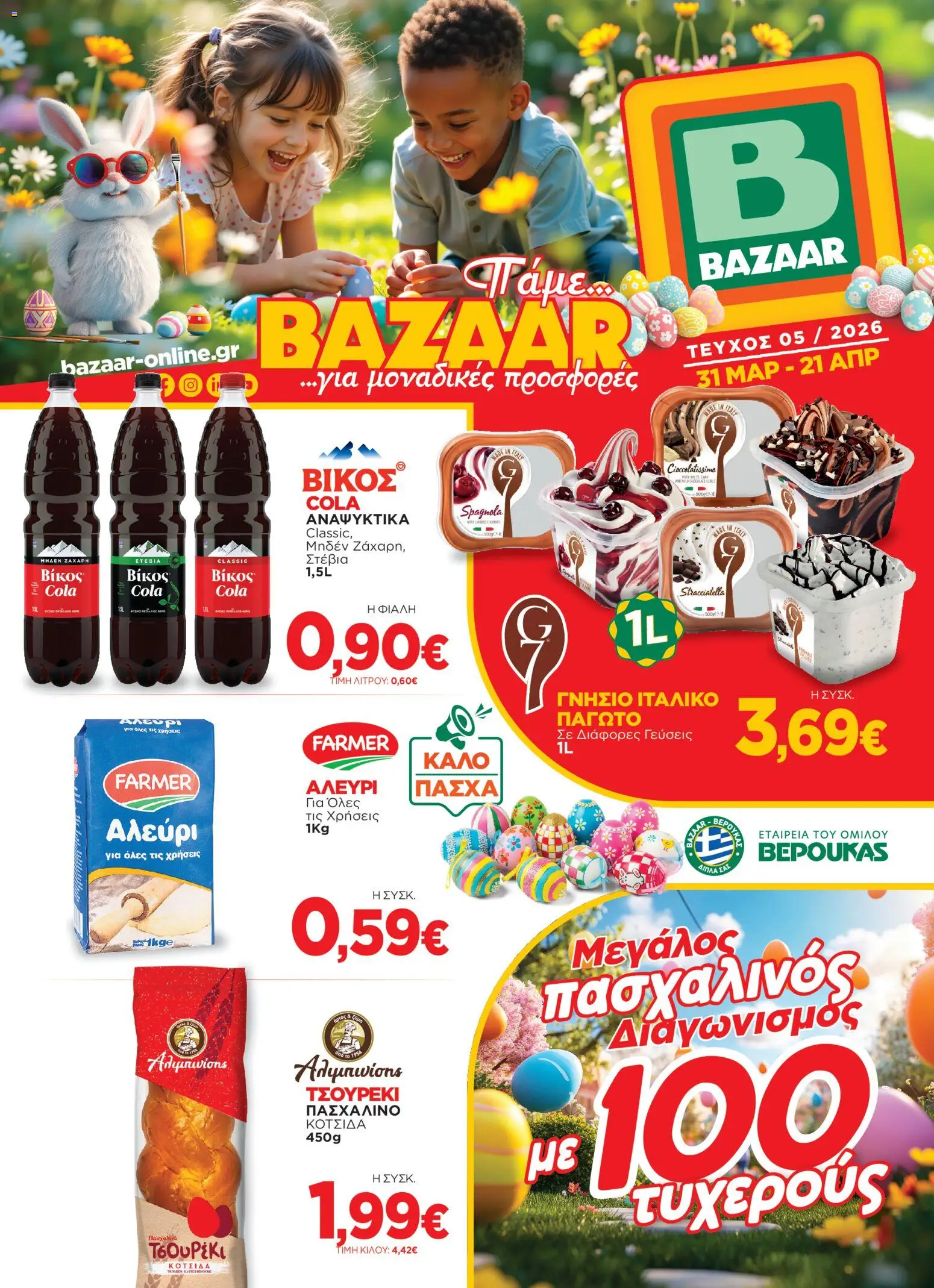 Preview of leaflet Bazaar - Φυλλάδιο from shop Bazaar valid from 31/03/2026