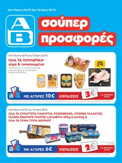 Preview of leaflet Φυλλάδιο from shop ΑΒ Βασιλόπουλος valid from 16/10/2025