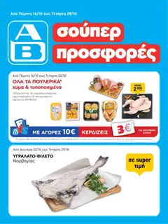 Preview of leaflet Φυλλάδιο from shop ΑΒ Βασιλόπουλος valid from 16/10/2025