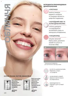 Попередній перегляд каталогу Каталог ЖОВТЕНЬ 2025 з магазину AVON дійсний від 01.10.2025 | Strana: 124