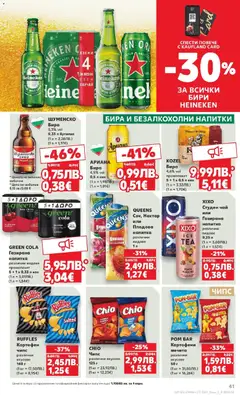 Преглед на Седмична брошура 46 от магазин Кауфланд - Офертата е валидна от 10.11.2025 | Cтраница : 41