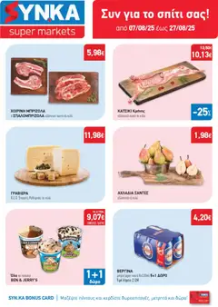 Preview of leaflet Προσφορές from shop Synka valid from 07/08/2025