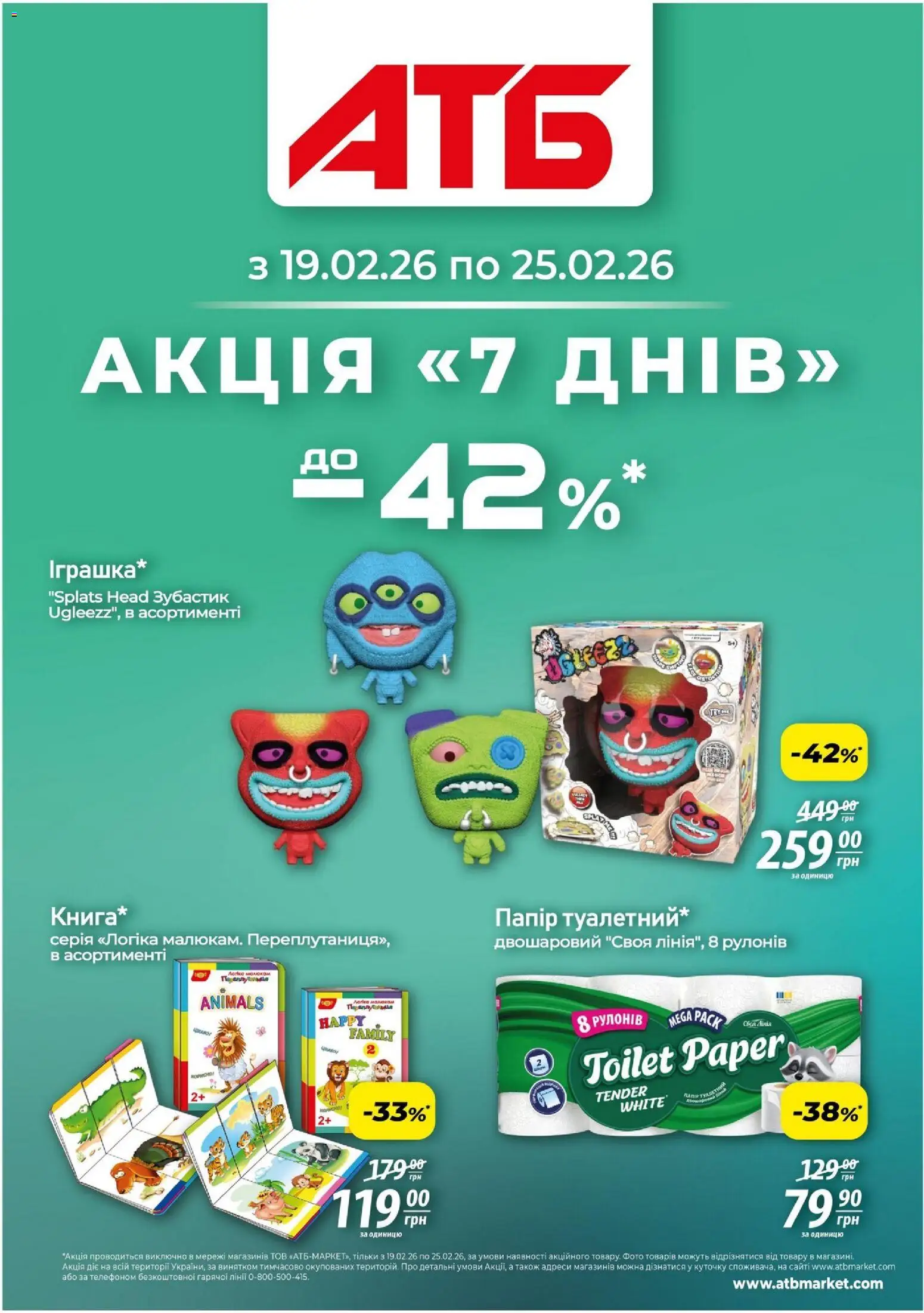 Попередній перегляд каталогу Акція 7 днів з магазину АТБ дійсний від 19.02.2026