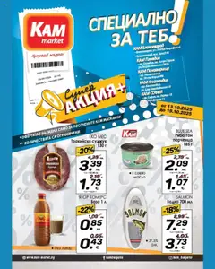 Преглед на Брошура - Специално за теб от магазин KAM market - Офертата е валидна от 13.10.2025