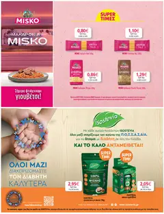 Preview of leaflet Φυλλάδιο from shop My market valid from 05/11/2025 | Σελίδα: 31