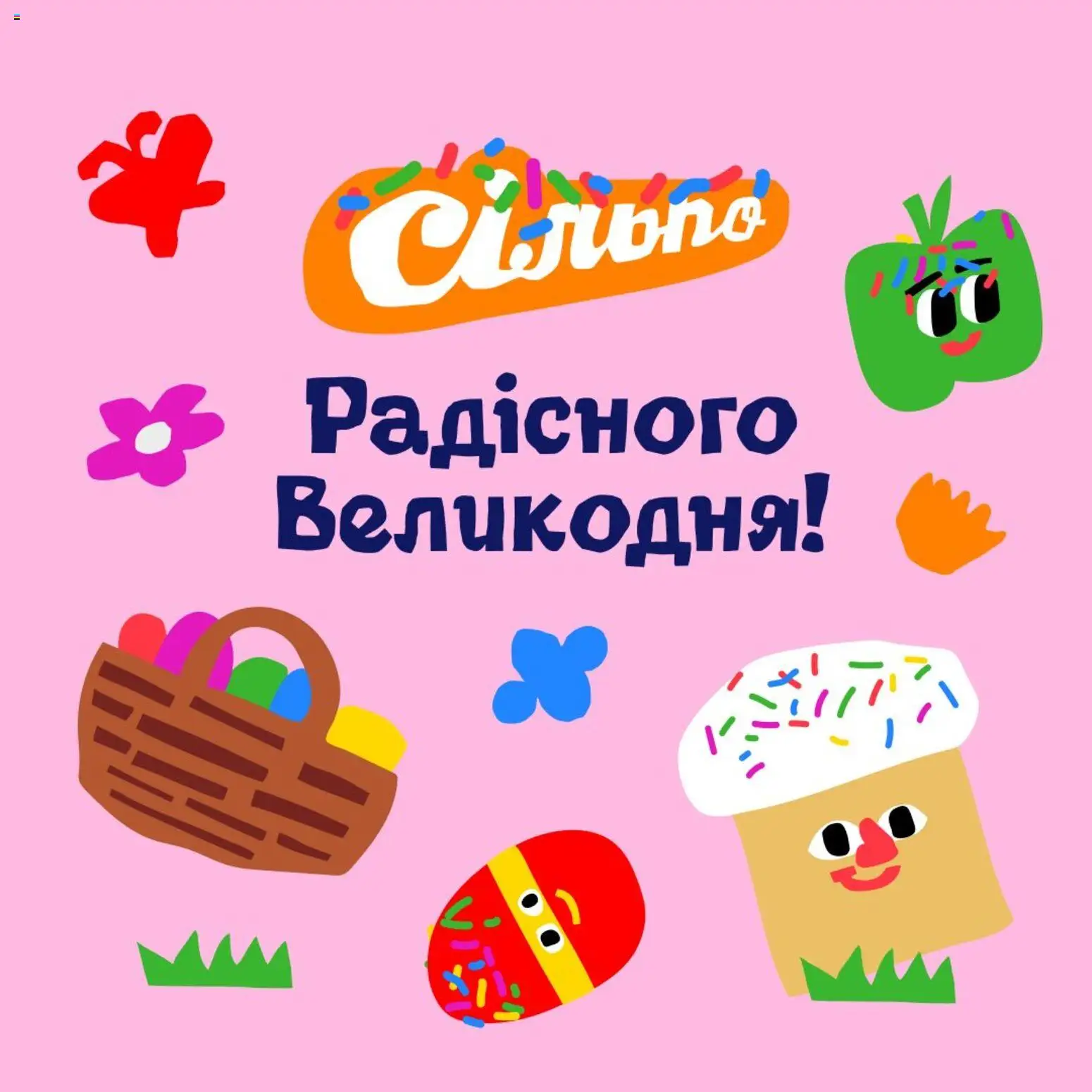 Попередній перегляд каталогу Сільпо Поточний каталог з магазину Сільпо дійсний від 10.04.2026