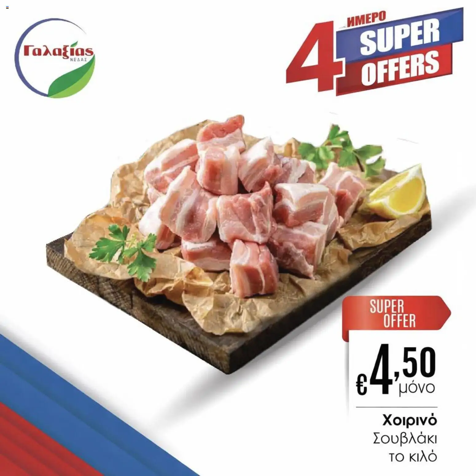 Προεπισκόπηση φυλλαδίου Γαλαξίας φυλλαδιο από το κατάστημα Γαλαξίας σε ισχύ από 20/03/2026