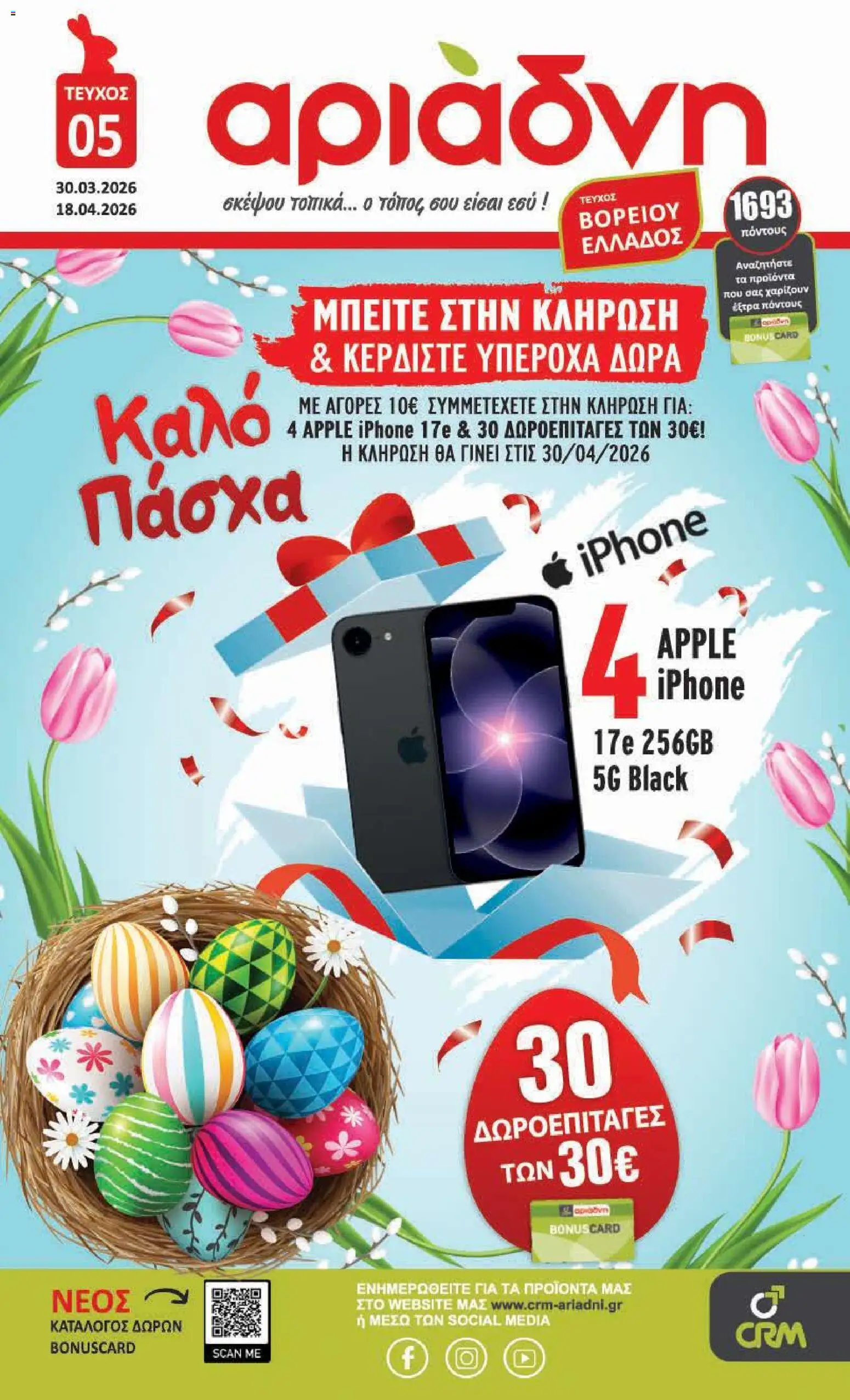 Preview of leaflet Αριάδνη - Φυλλάδιο Βόρεια Ελλάδα from shop Αριάδνη valid from 30/03/2026