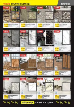 Преглед на Black Friday от магазин ТеMакс - Офертата е валидна от 07.11.2025 | Cтраница : 7