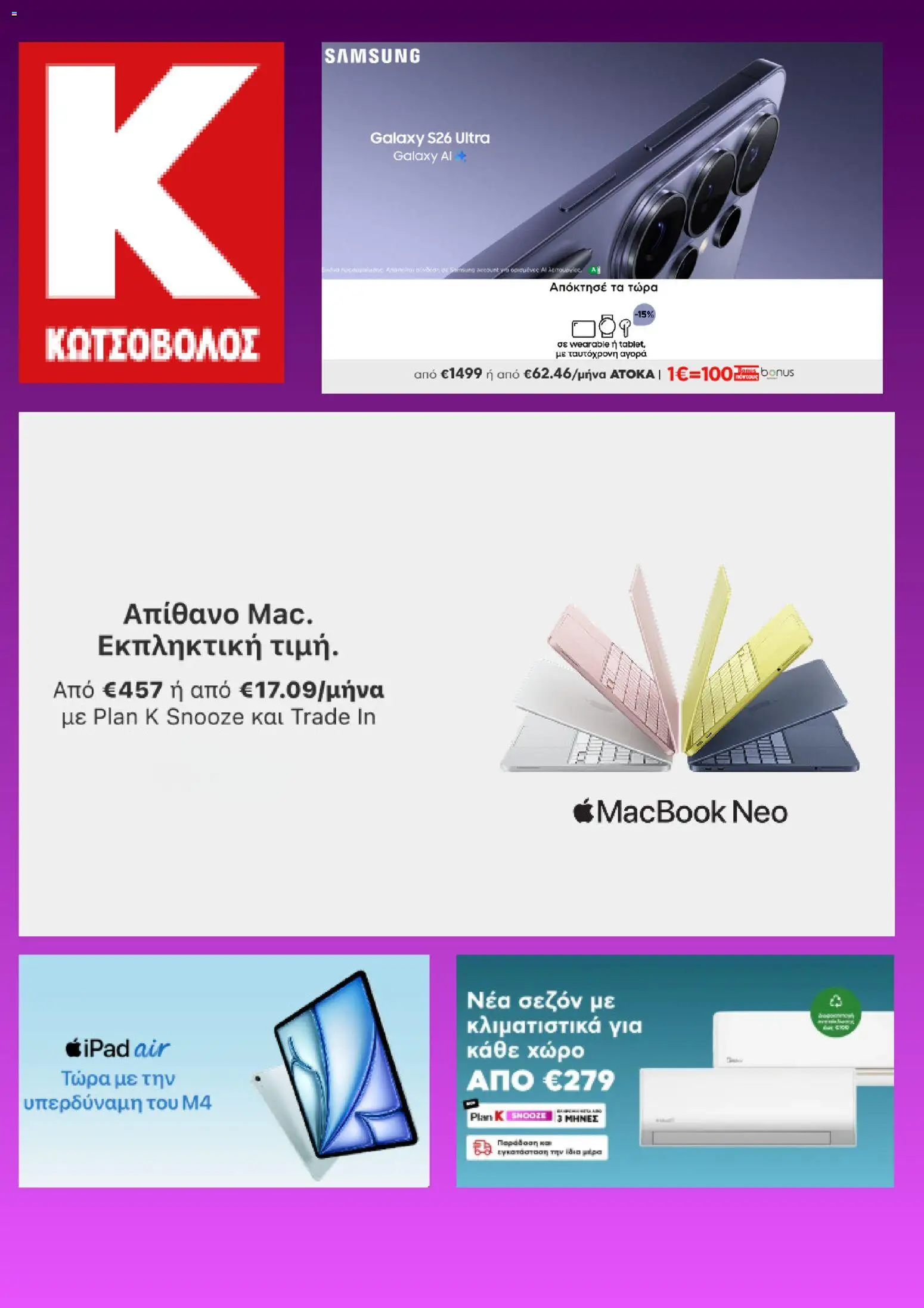 Preview of leaflet Kotsovolos - Προσφορές from shop Kotsovolos valid from 12/03/2026