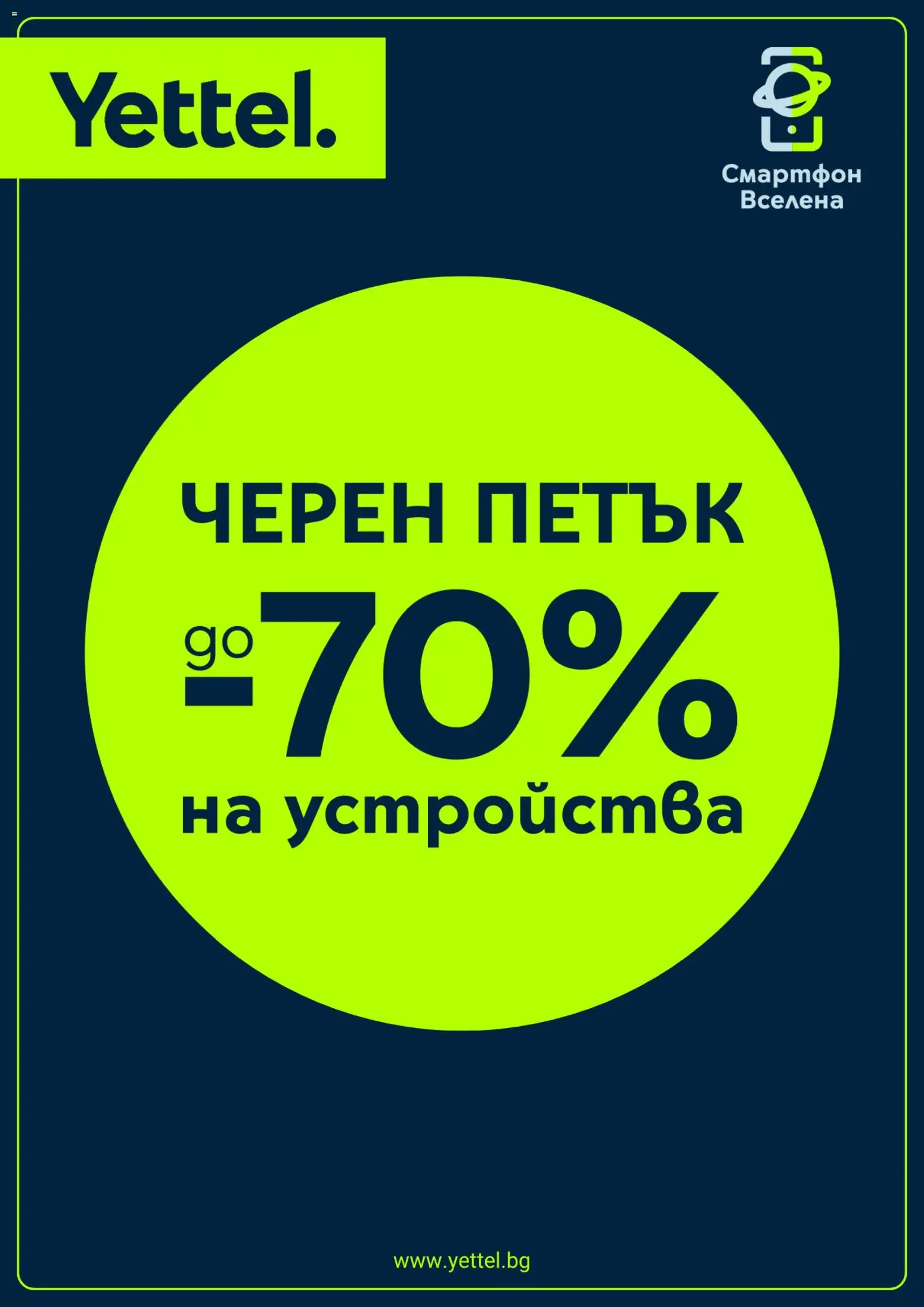 Преглед на Black Friday от магазин Yettel - Офертата е валидна от 14.11.2025