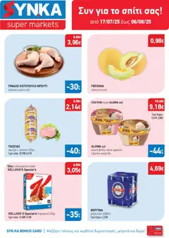 Preview of leaflet Προσφορές from shop Synka valid from 17/07/2025