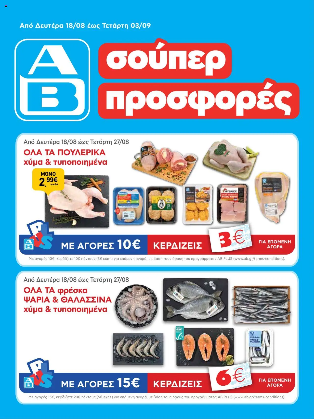 ΑΒ Βασιλόπουλος - Φυλλάδιο valid from 18/08/2025 to 03/09/2025 page number 1