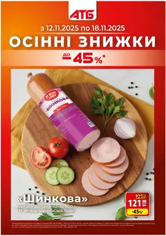 Попередній перегляд каталогу Поточний каталог з магазину АТБ дійсний від 12.11.2025
