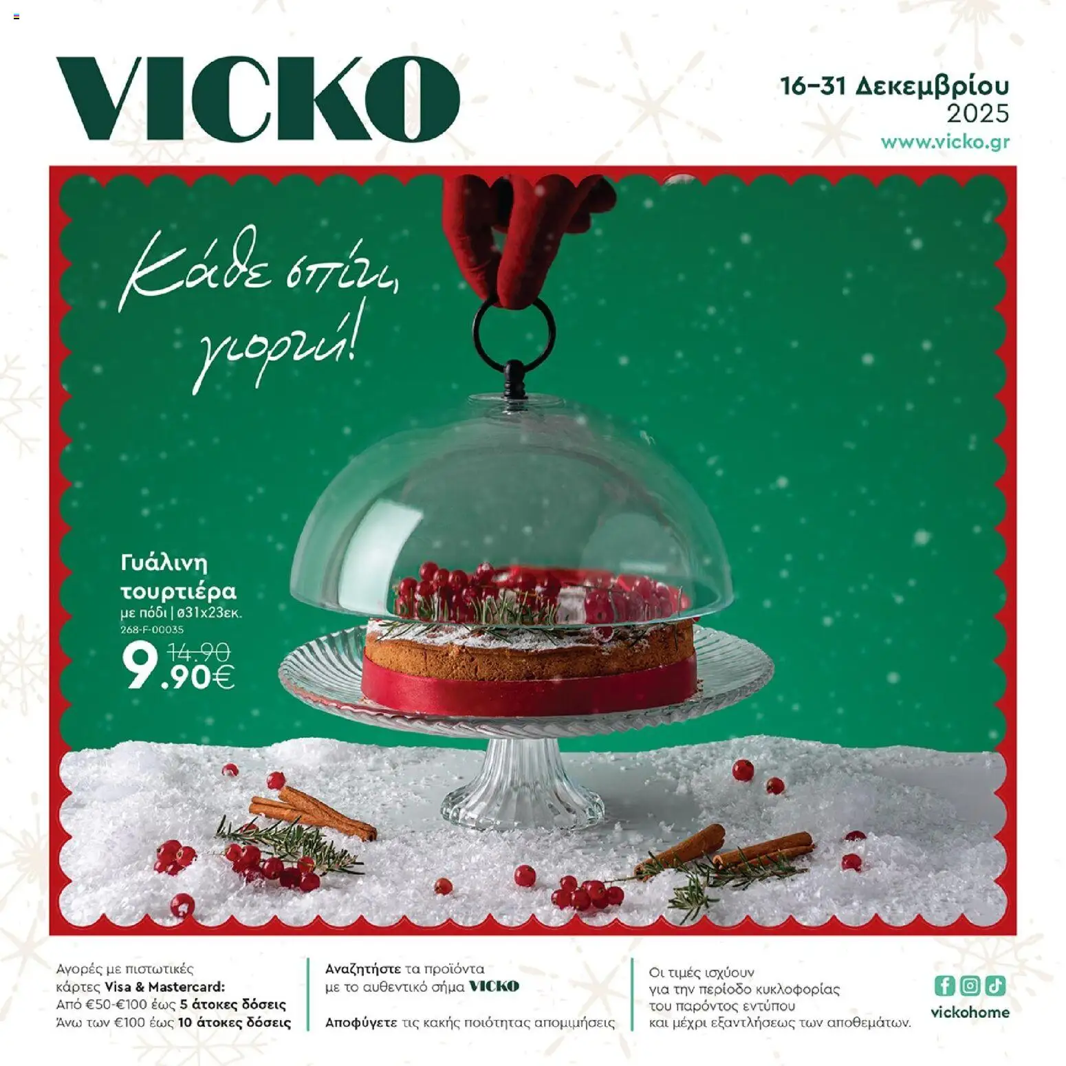 Preview of leaflet Προσφορές from shop Vicko valid from 16/12/2025