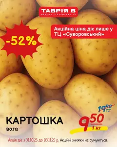 Попередній перегляд каталогу Поточна пропозиція з магазину Таврия в дійсний від 31.10.2025
