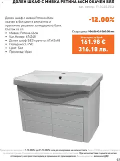 Преглед на Брошура от магазин SIKO - Офертата е валидна от 01.10.2025 | Cтраница : 45