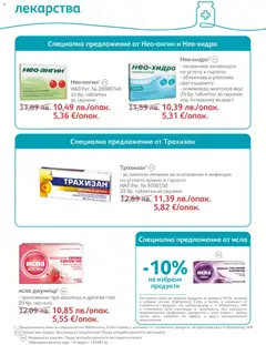 Преглед на Брошура от магазин SOpharmacy - Офертата е валидна от 01.12.2025 | Cтраница: 43