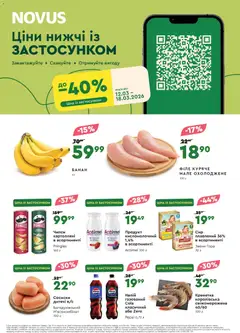 Попередній перегляд каталогу Novus - Поточний каталог з магазину Novus дійсний від 12.03.2026