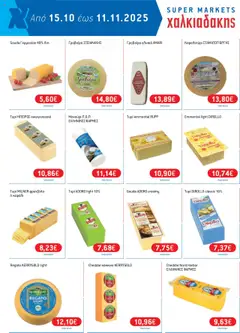Preview of leaflet Φυλλάδιο Προσφορών - 2025 12 from shop Χαλκιαδάκης valid from 15/10/2025 | Σελίδα: 8