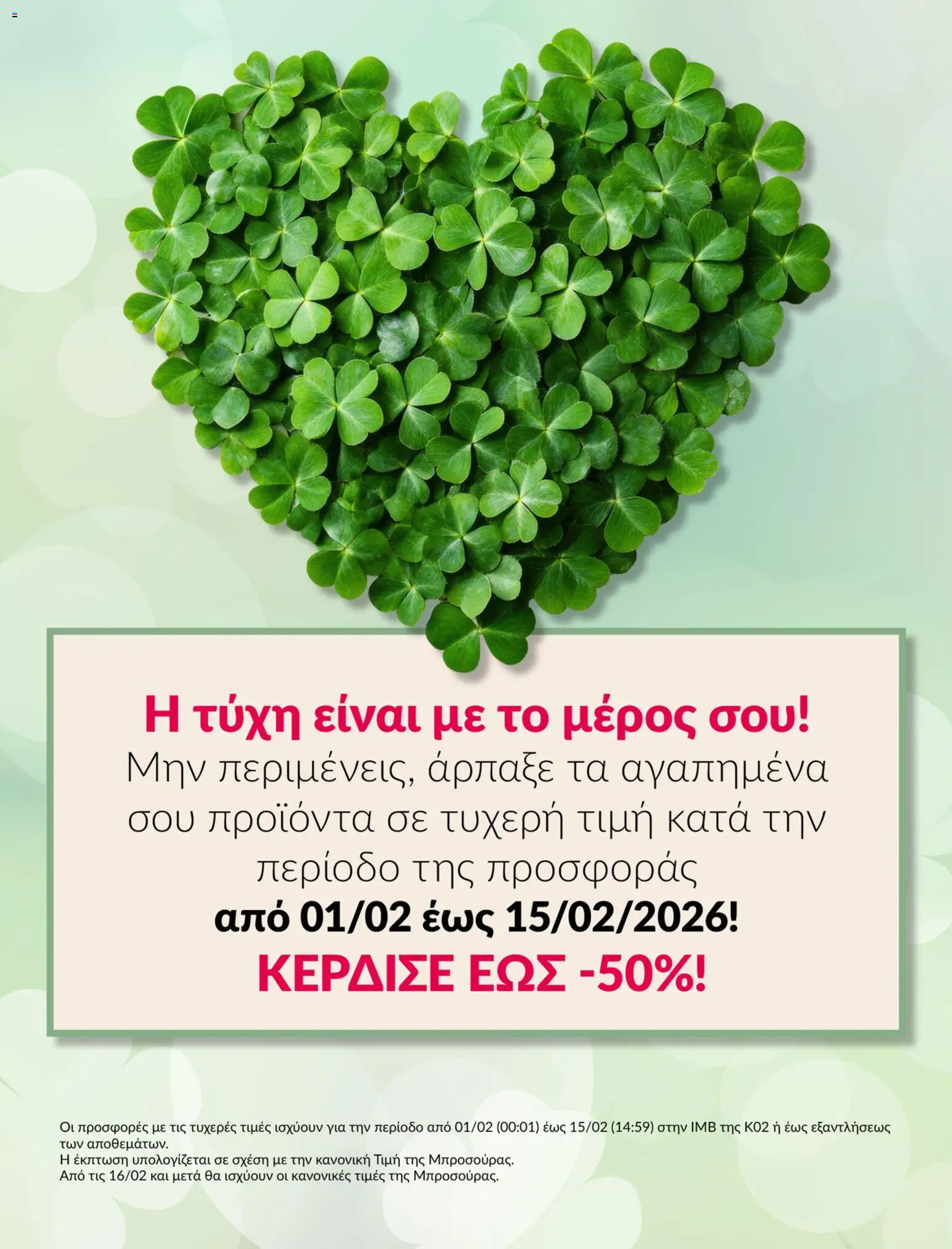 Preview of leaflet Καμπάνια ΤΥΧΕΡΕΣ ΤΙΜΕΣ from shop Avon valid from 01/01/2026
