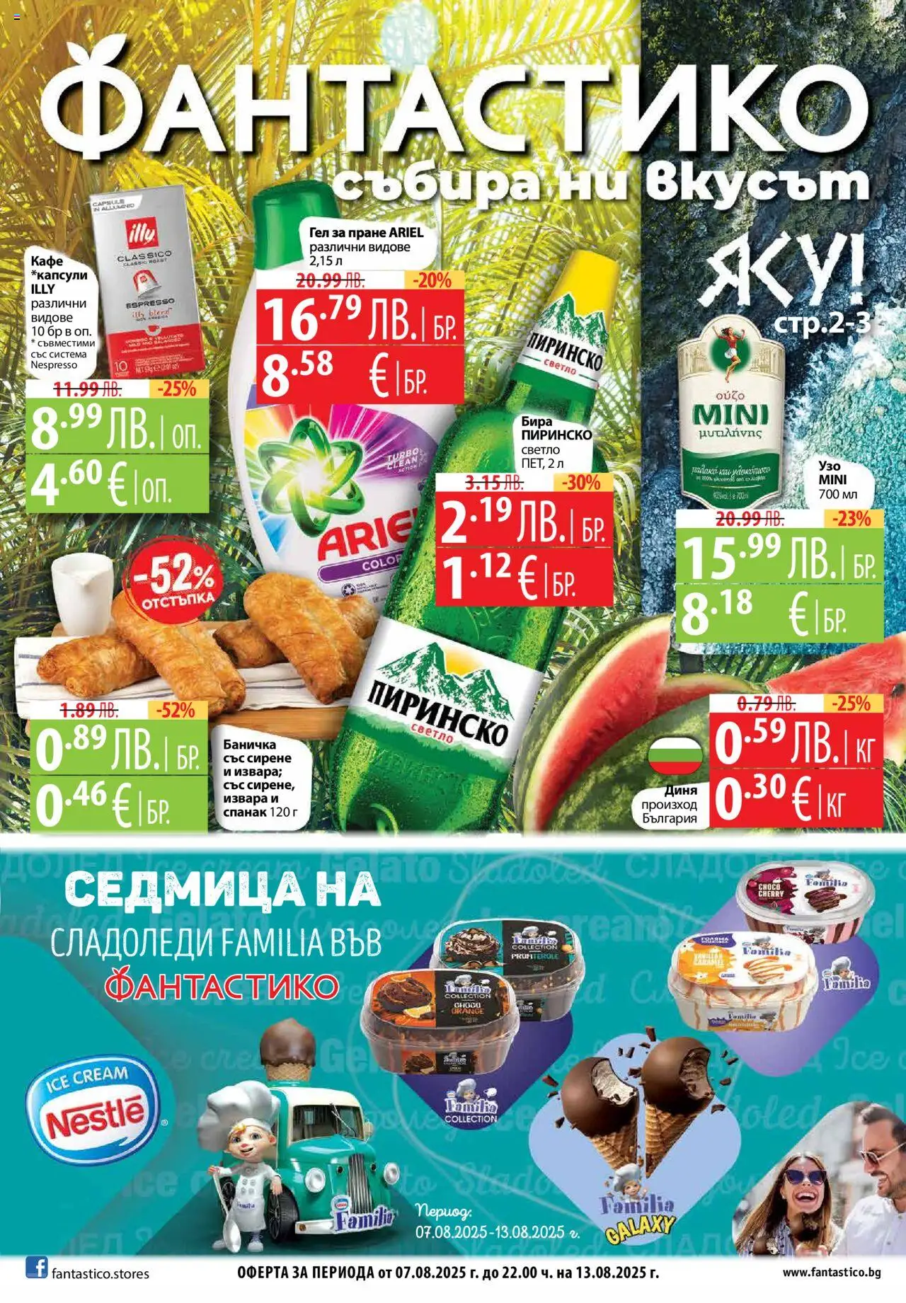 Седмична брошура 32 на магазин Фантастико и офертите му валидни от 07.08.2025 - Номер на страницата 1