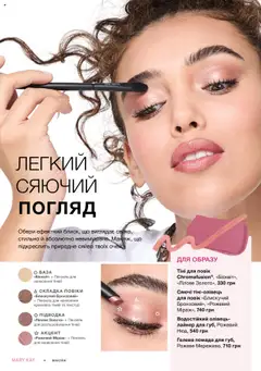 Попередній перегляд каталогу Образ Осінь '25 - Зима '26 з магазину Mary Kay дійсний від 22.09.2025 | Strana: 4