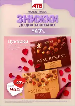 Попередній перегляд каталогу Поточний каталог з магазину АТБ дійсний від 04.02.2026