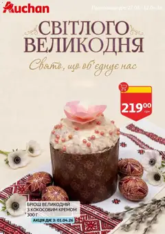 Попередній перегляд каталогу Ашан - Світлого Великодня з магазину Ашан дійсний від 27.03.2026