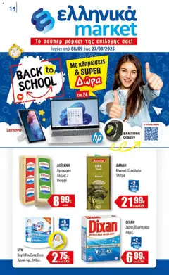 Preview of leaflet Φυλλάδιο from shop Ελληνικά market valid from 08/09/2025