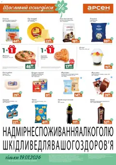 Попередній перегляд каталогу Щасливий понеділок з магазину Арсен дійсний від 19.01.2026