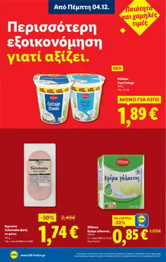 Preview of leaflet Φυλλάδιο - Food & Nonfood from shop Lidl valid from 04/12/2025 | Σελίδα: 8