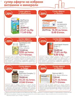 Преглед на Брошура от магазин SOpharmacy - Офертата е валидна от 01.12.2025 | Cтраница: 19
