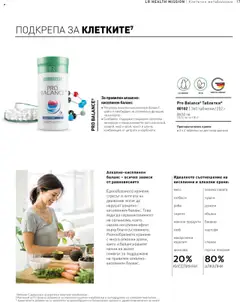 Преглед на Каталог от магазин LR Health & Beauty - Офертата е валидна от 26.05.2025 | Cтраница : 17