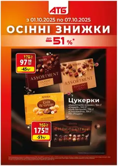 Попередній перегляд каталогу Поточний каталог з магазину АТБ дійсний від 01.10.2025