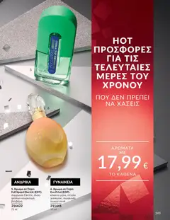 Preview of leaflet Καμπάνια 12/2025 from shop Avon valid from 29/11/2025 | Σελίδα: 244