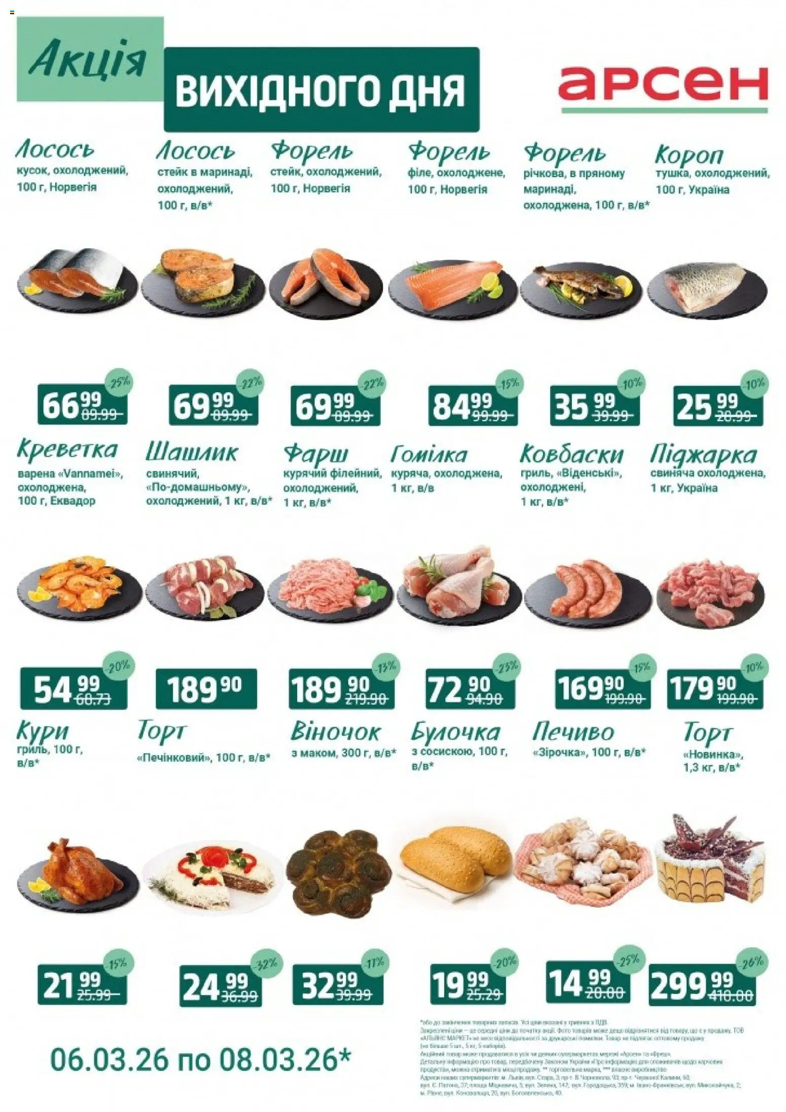 Попередній перегляд каталогу Арсен - Акція вихідного дня - Івано-Франківськ з магазину Арсен дійсний від 06.03.2026