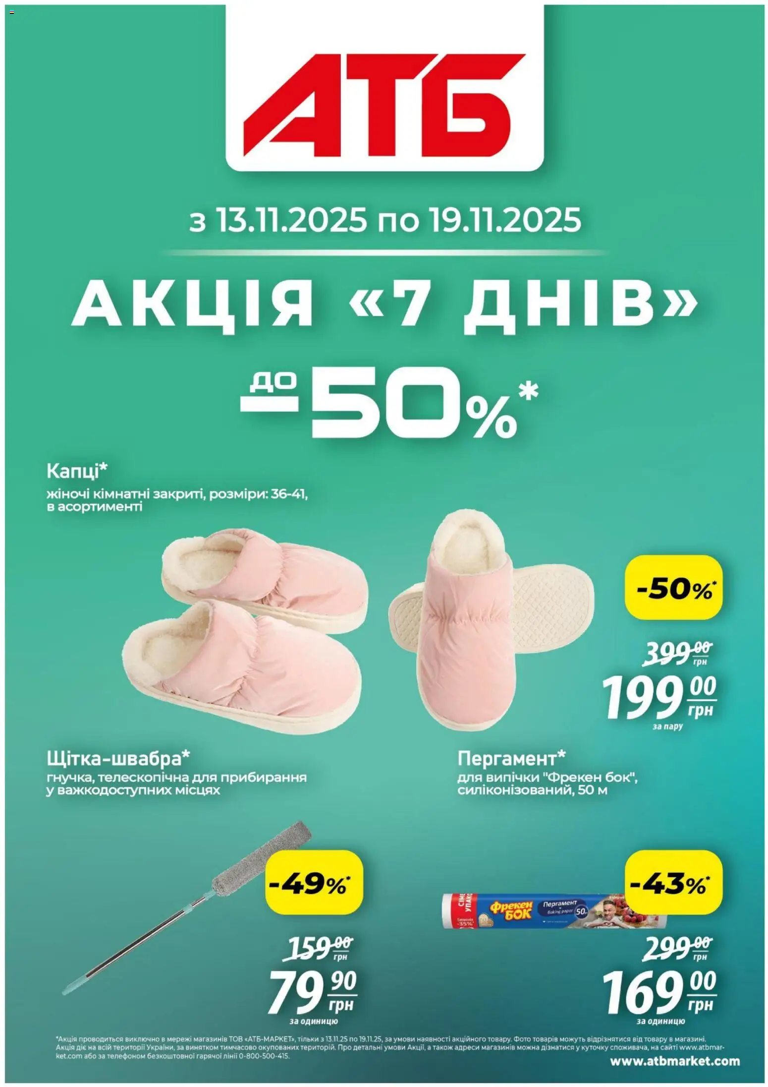 Попередній перегляд каталогу Акція 7 днів з магазину АТБ дійсний від 13.11.2025