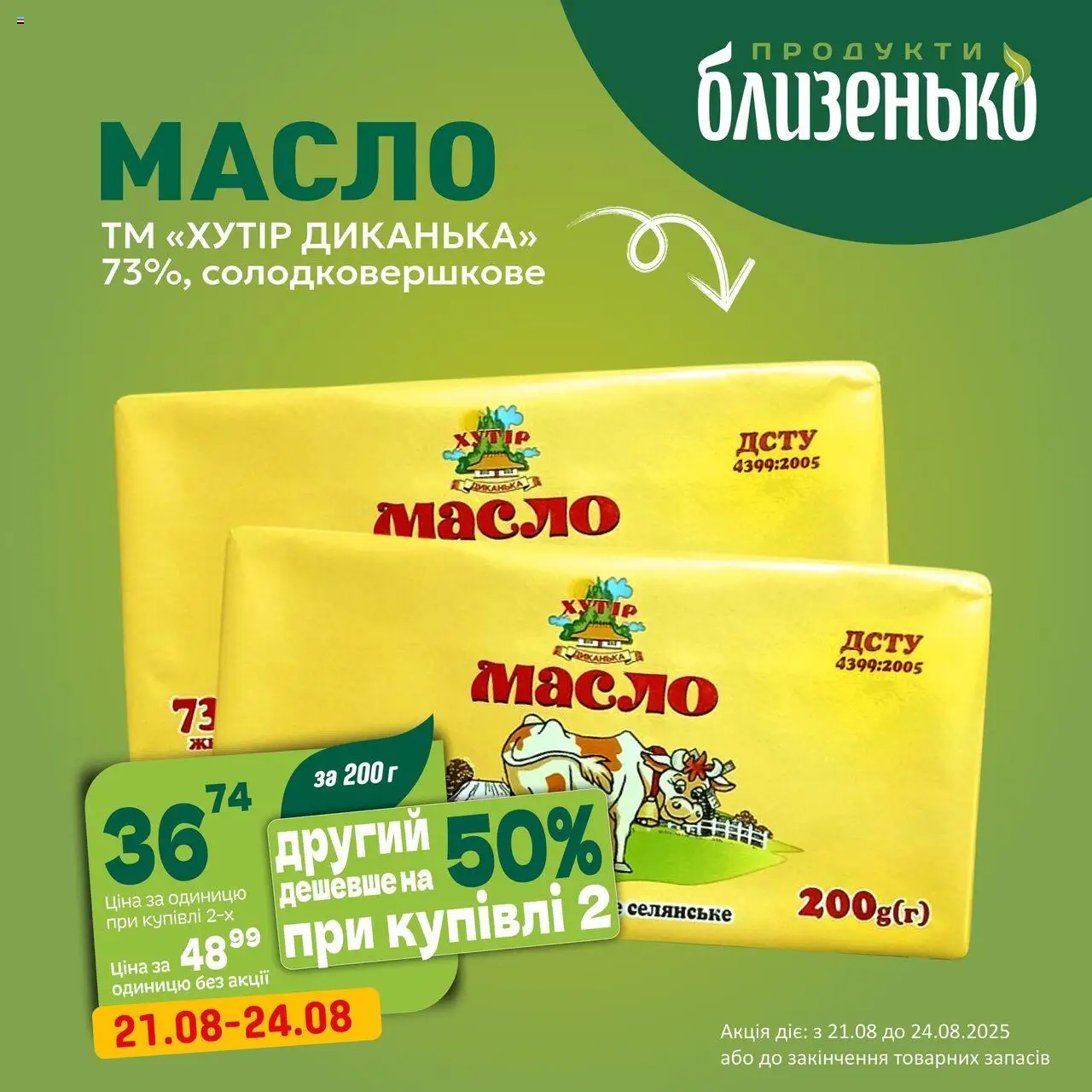 Близенько каталог (21.08.2025 - 24.08.2025) - сторінка 1 - Масло