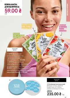 Попередній перегляд каталогу Поточний каталог з магазину Oriflame дійсний від 16.11.2025 | Strana: 117