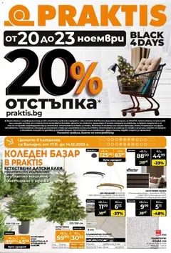 Преглед на Black Friday от магазин Praktis - Офертата е валидна от 20.11.2025 | Cтраница: 1