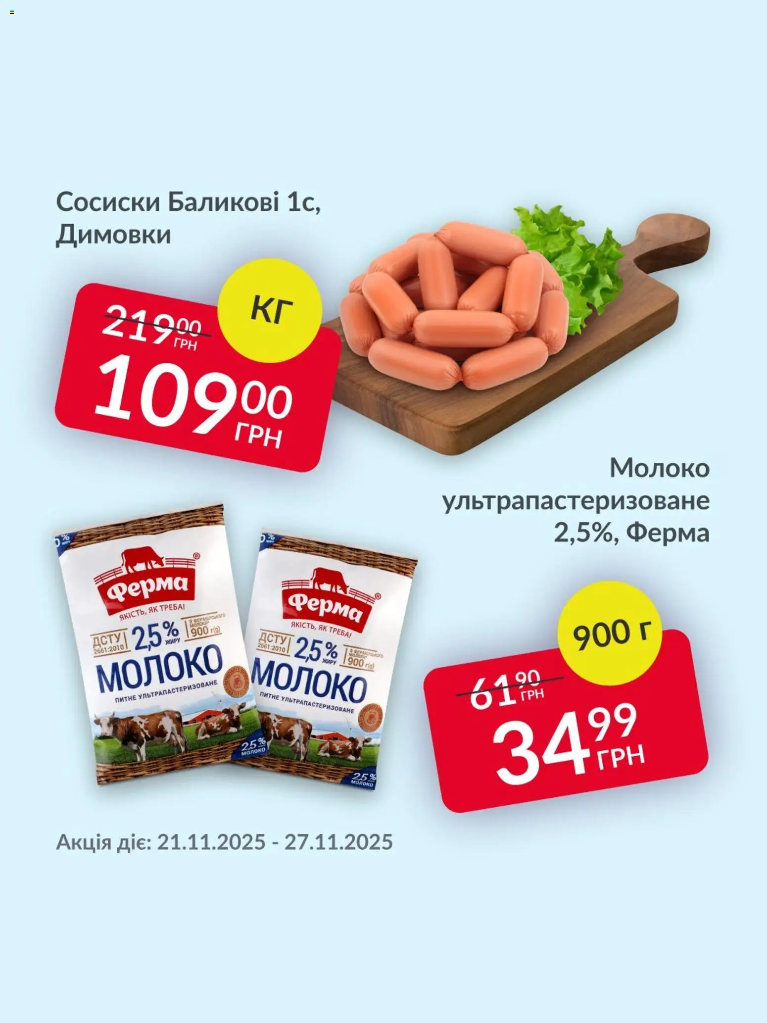 Попередній перегляд каталогу Поточна пропозиція з магазину Fozzy дійсний від 21.11.2025 - Молоко, Сосиски
