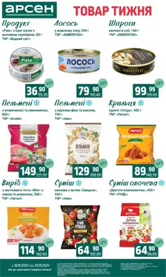 Попередній перегляд каталогу Поточний каталог з магазину Арсен дійсний від 18.11.2025 | Strana: 4
