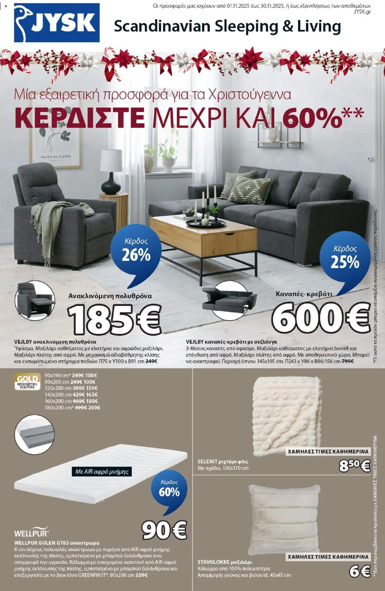 Preview of leaflet Προσφορές from shop JYSK valid from 01/11/2025