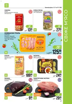 Попередній перегляд каталогу Поточний каталог з магазину VARUS дійсний від 13.11.2025 | Strana: 17